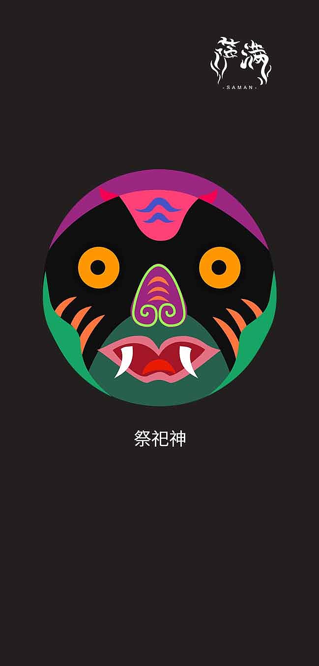 吉林萨满文化创意产品设计（图ZMTE1MTIwMDQ4） - 品牌 - 站酷设计师SnowAngel原创素材 - 站酷ZCOOL