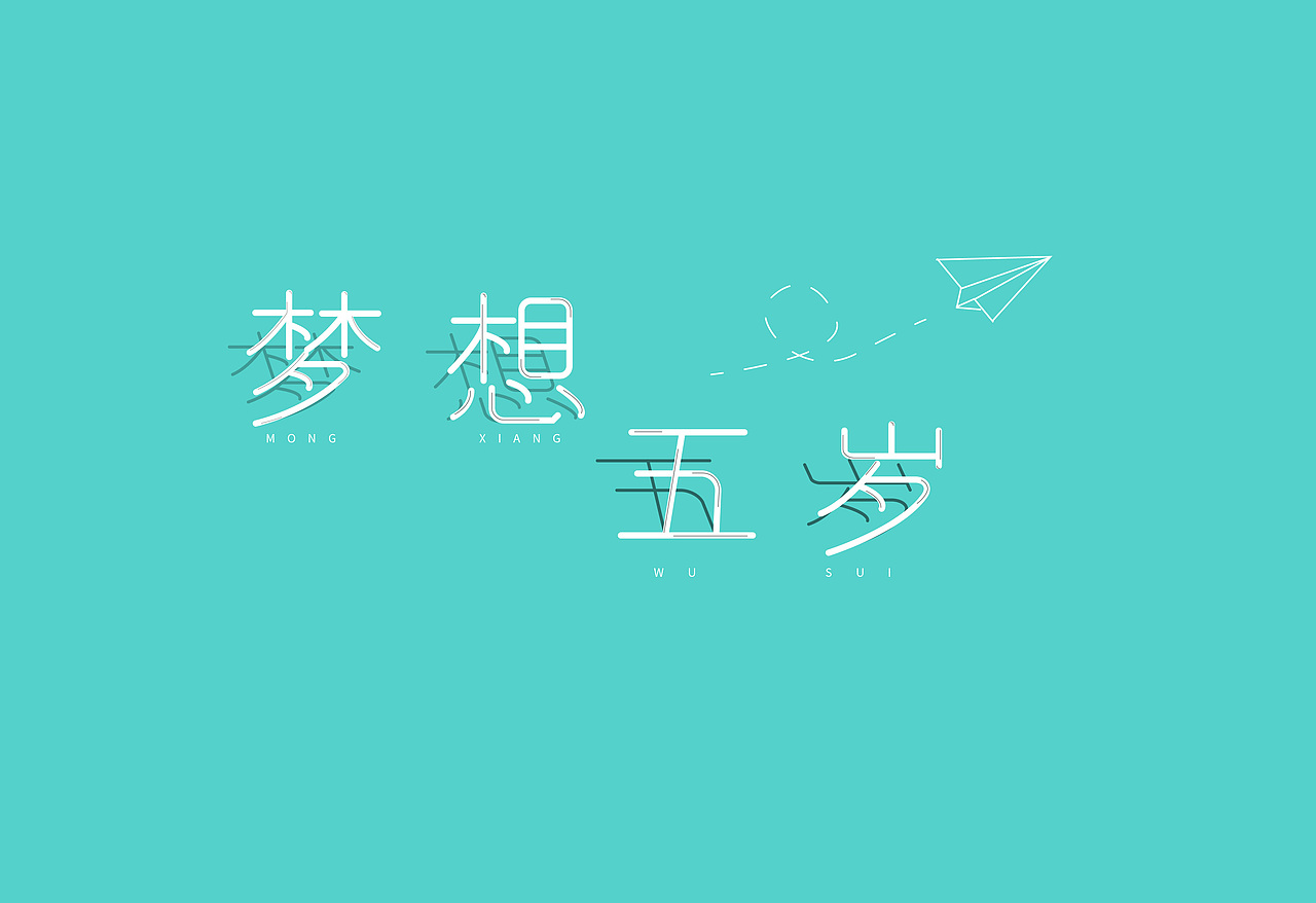 钢笔造字（图ZMTY5MDIzNDA4） - 字体/字形 - 站酷设计师杨一博i原创素材 - 站酷ZCOOL