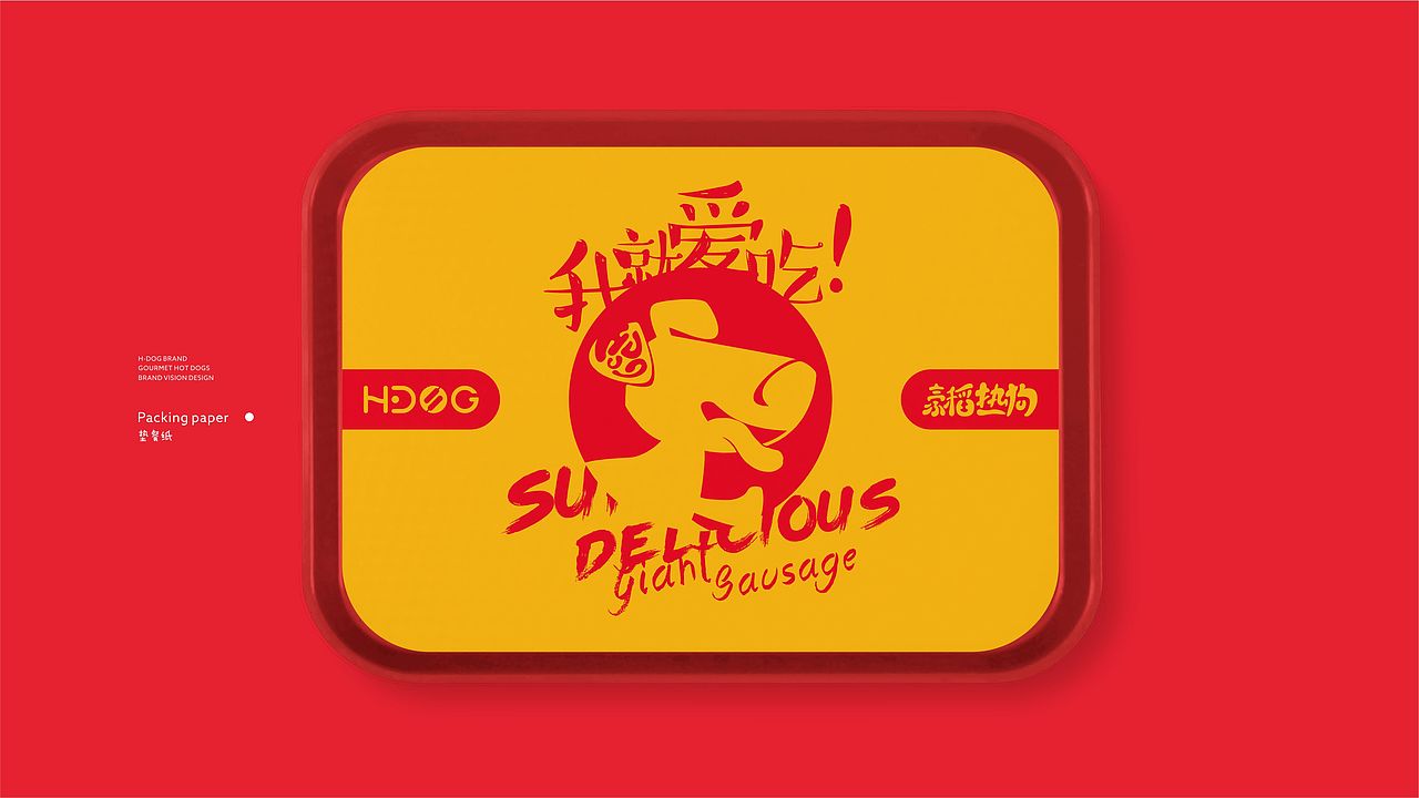 「H-DOG豪稻热狗」品牌设计