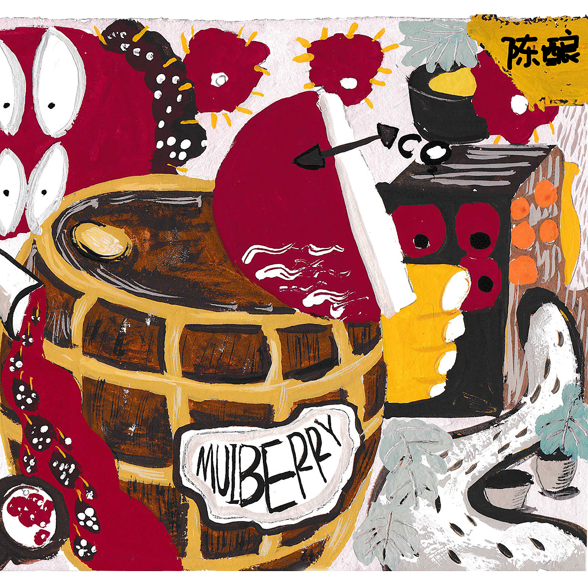 囍治桑葚酒系列插画（图ZMjE1NjI3NjAw） - 商业插画 - 站酷设计师加个豆腐波原创素材 - 站酷ZCOOL