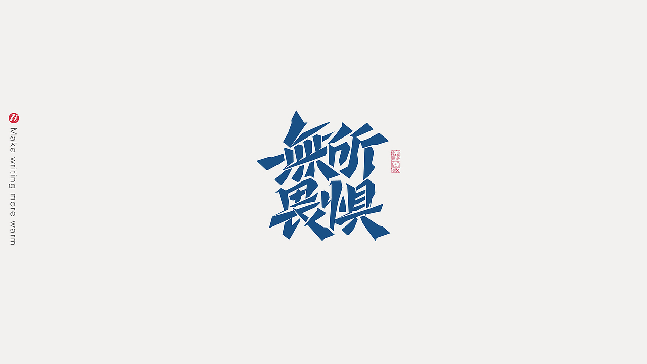 字记丨PS板写AI矢量化后（图ZMjc1NjM5NjQ4） - 字体/字形 - 站酷设计师鸿雷字记原创素材 - 站酷ZCOOL