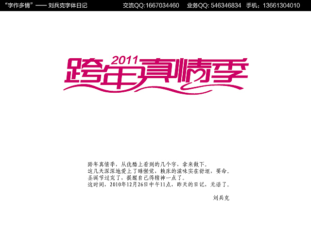 “字作多情”---刘兵克字体日记（第十六期）（图ZMjA5Nzg0OA==） - 字体/字形 - 站酷设计师刘兵克原创素材 - 站酷ZCOOL