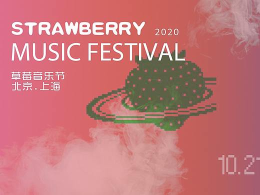 草莓音乐节海报