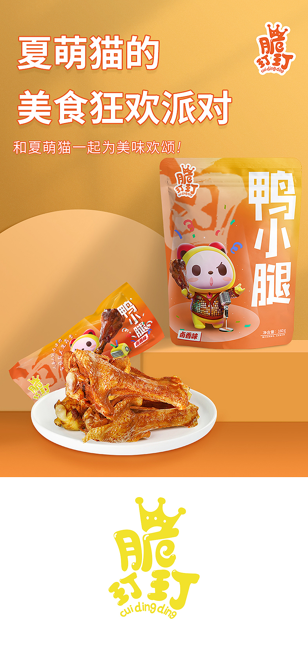 脆玎玎·鸭小腿包装（图ZMjQ3NjU4MzQ0） - 包装 - 站酷设计师顾晓旭设计原创素材 - 站酷ZCOOL