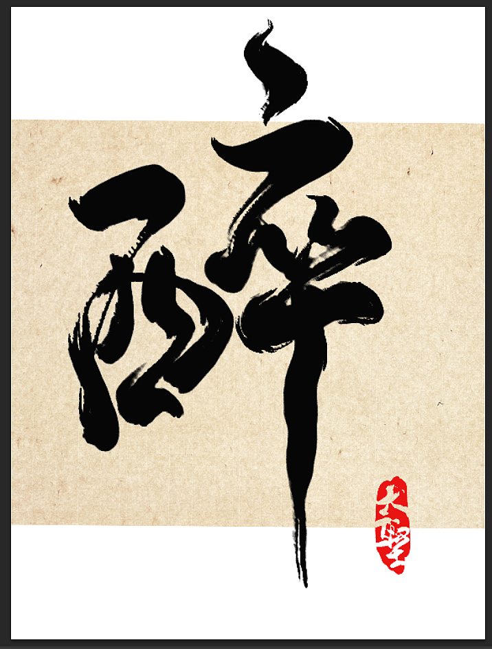 第一弹 字体小画