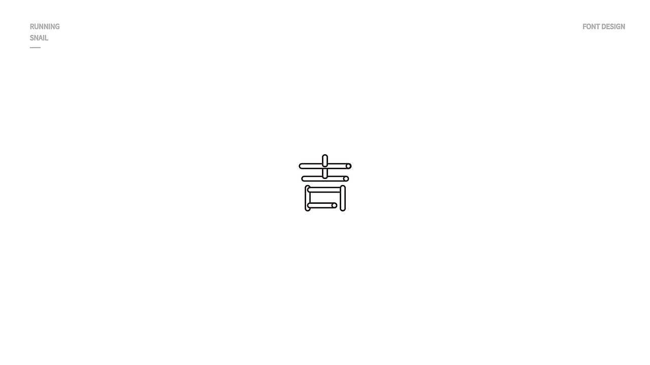 字体设计 吉字设计 LOGO字体设计