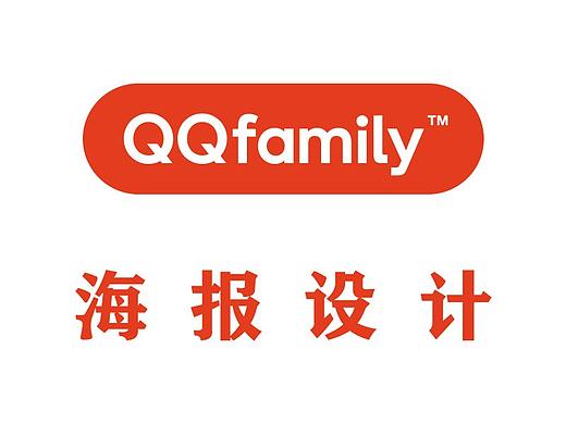 QQfamily海报设计（个人主页-ZMzg5NDc3MzY=） - 海报 - 站酷设计师式利设计原创素材 - 站酷ZCOOL