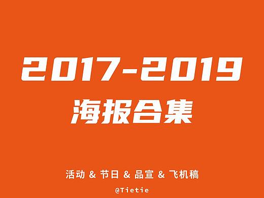 2017-2019各种海报