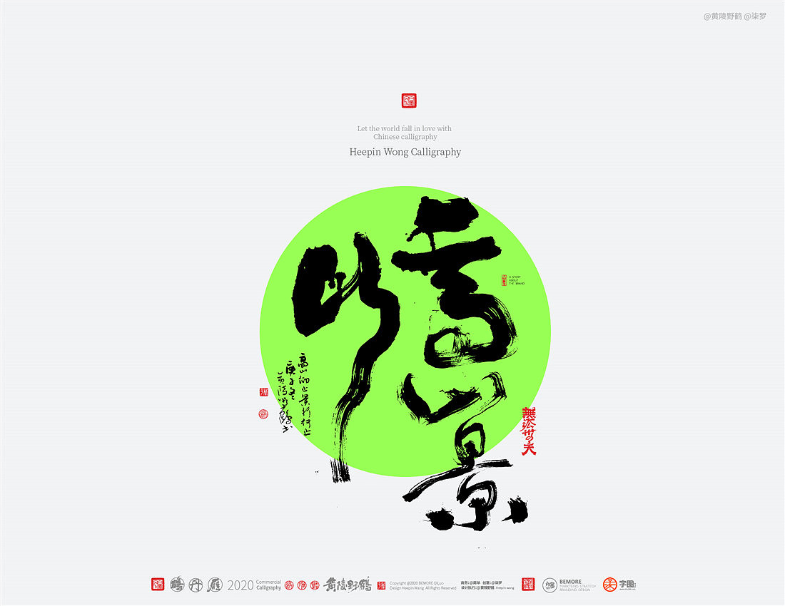 {白墨研字} 黄陵野鹤-大字潮系演绎（图ZMjM1OTAzMjg0） - 字体/字形 - 站酷设计师黄陵野鹤原创素材 - 站酷ZCOOL