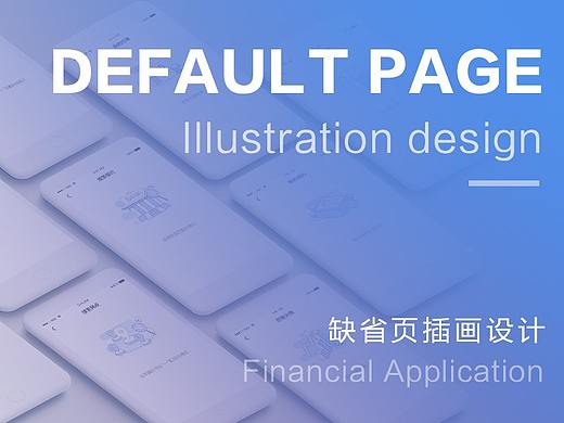 金融理财银行app缺省页插画设计