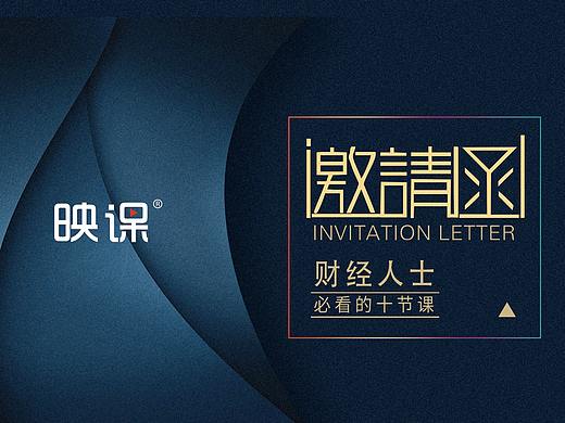 邀请函
