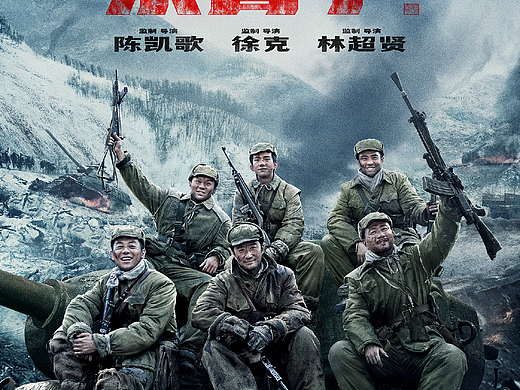 新艺联作品：电影《长津湖》杀青海报