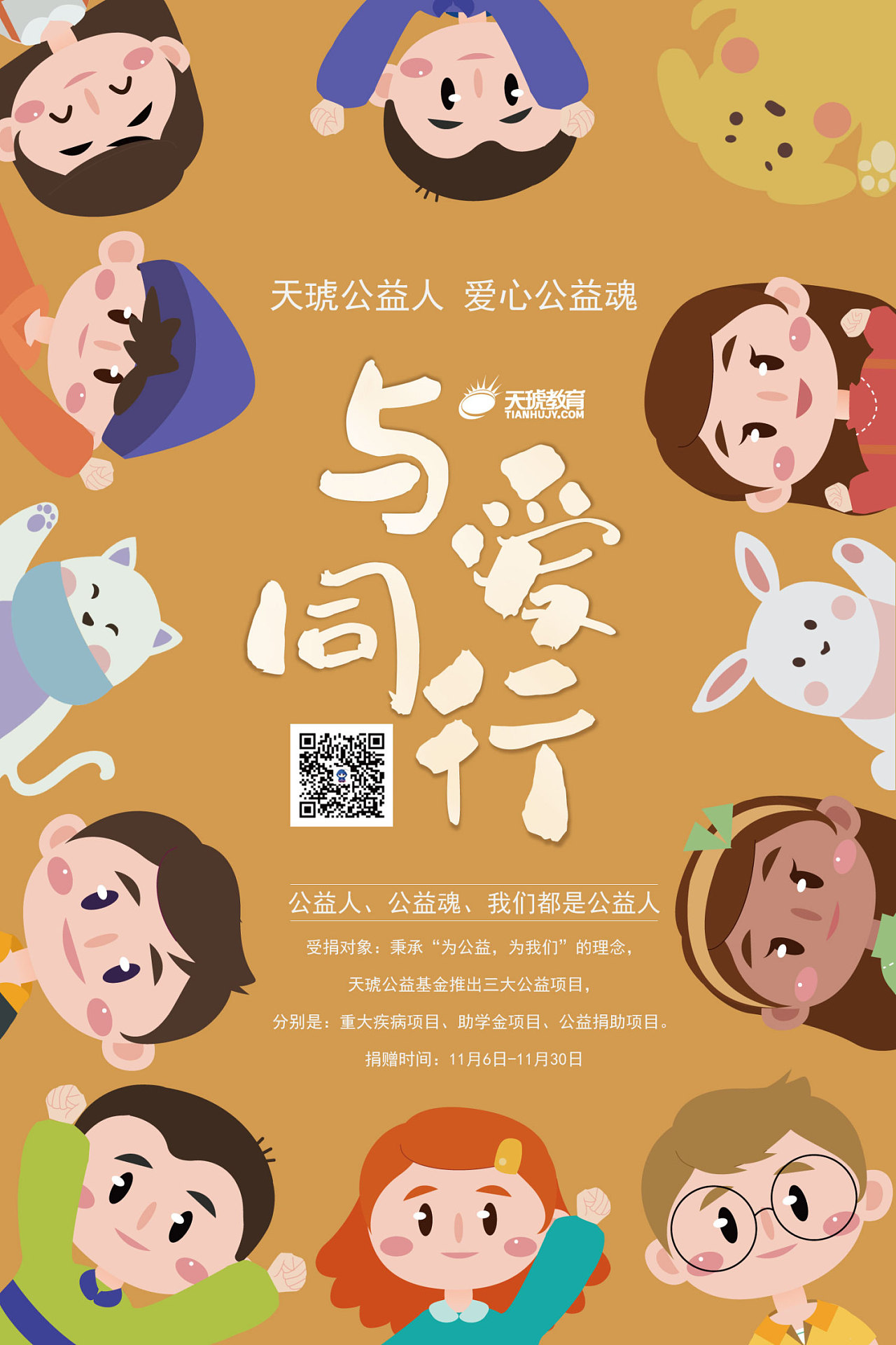 与爱同行|平面|海报|雨沫禾夏 - 原创作品 - 站酷 (zcool)