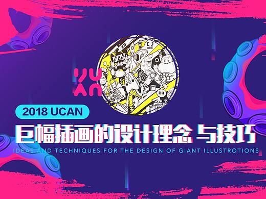 2018UCAN大会网红插画设计技巧与心得