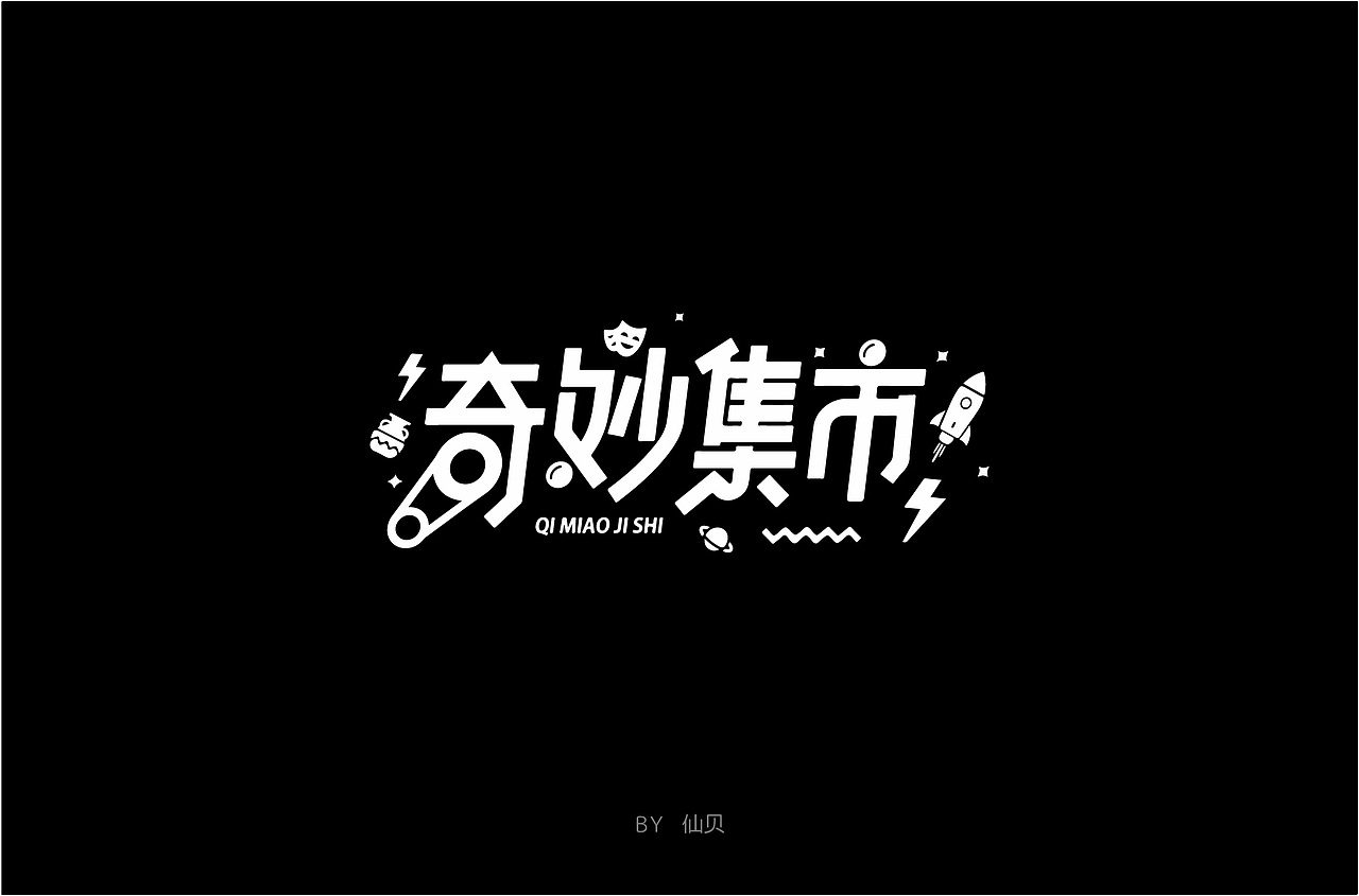 百字团打卡训练营 | 字体设计（二）（图ZMTYzNTMxMjY4） - 字体/字形 - 站酷设计师7仙贝原创素材 - 站酷ZCOOL