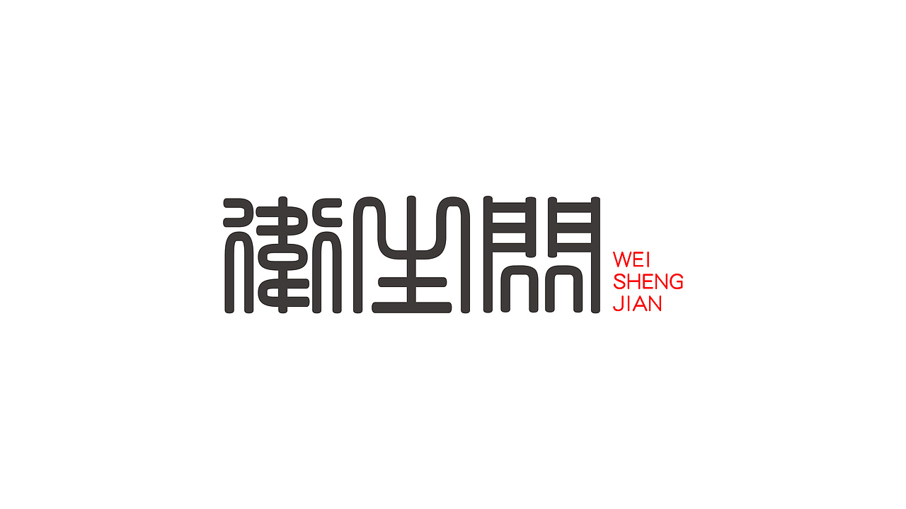 新起点（图ZNjUwMzEzNTI=） - 字体/字形 - 站酷设计师喂小二上茶原创素材 - 站酷ZCOOL