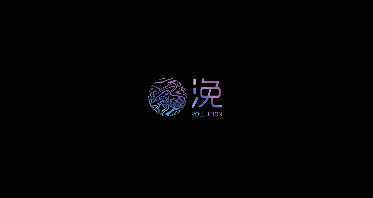 浼-Pollution（图ZMTE1MjEyNDUy） - 海报 - 站酷设计师无所畏惧的路人甲原创素材 - 站酷ZCOOL