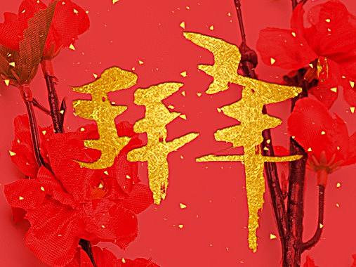 拜年