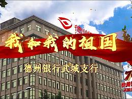 2019年·祖国70周年·德州银行快闪