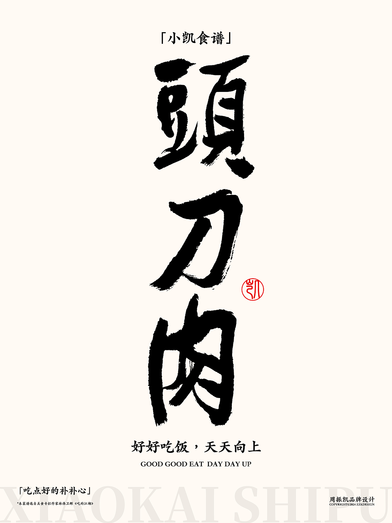 字体设计 | 小凯食谱·字体海报设计第五期·猪大肠（图ZMzYwNjAzMDQ0） - 字体/字形 - 站酷设计师周振凯品牌设计原创素材 - 站酷ZCOOL