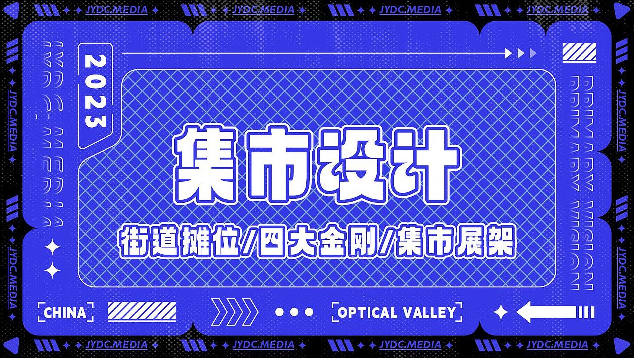中国光谷丨社区文化节 项目全案（图ZMzU3MTYwMDIw） - 品牌 - 站酷设计师设计师_霞原创素材 - 站酷ZCOOL