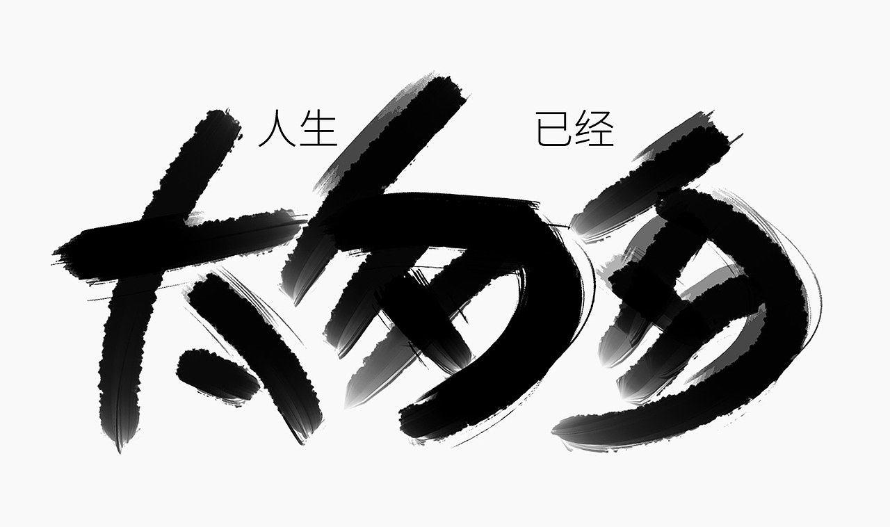 当爱已成往事-手写歌词（图ZMzI0MTM3MTQ4） - 字体/字形 - 站酷设计师人形白点原创素材 - 站酷ZCOOL