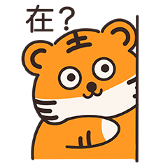 胖胖虎生威（wx表情包）（图ZMzA4OTE2NjU2） - 创作习作 - 站酷设计师Jacinthe盛原创素材 - 站酷ZCOOL