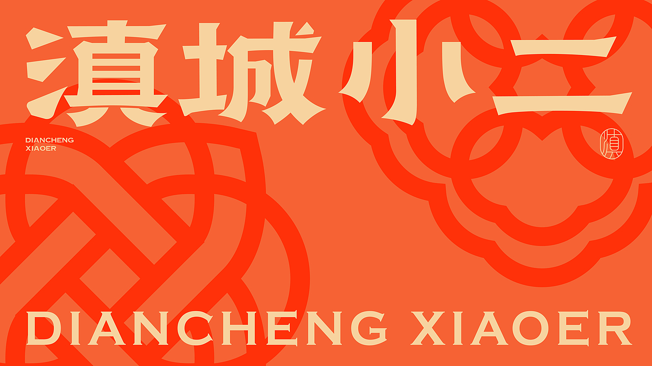 《滇城小二》品牌设计——颗颗现烤 口口鲜香（图ZMzM4MzU5NjA4） - 品牌 - 站酷设计师你好大海品牌设计原创素材 - 站酷ZCOOL
