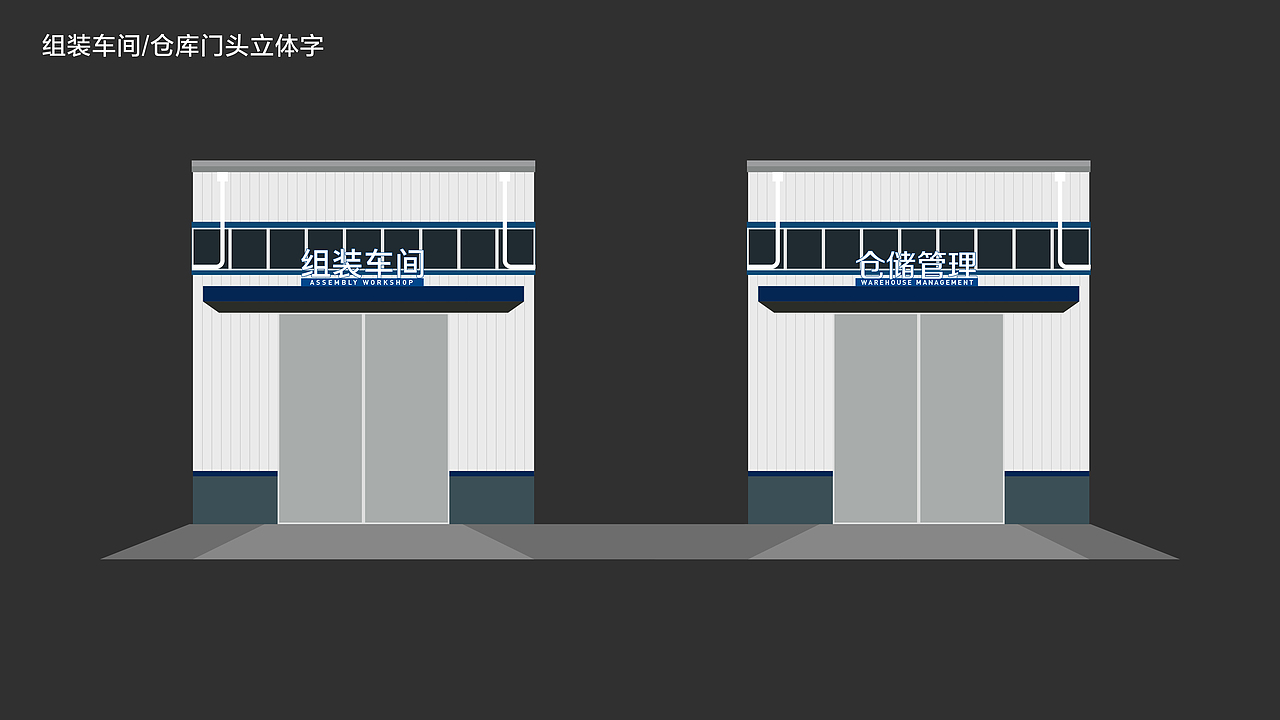 伟腾塑胶厂区文化设计