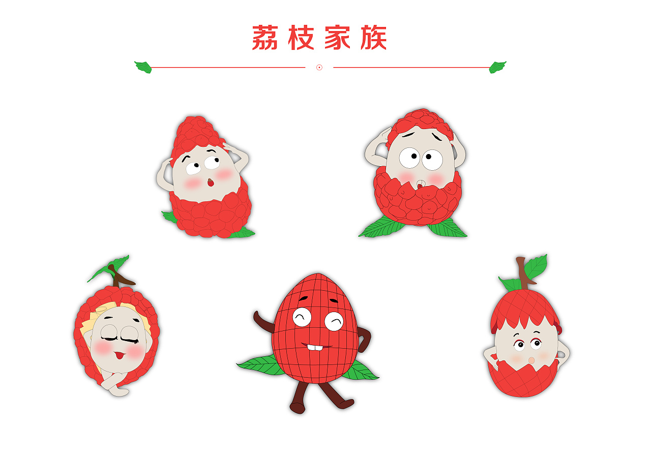 荔枝家族卡通形象