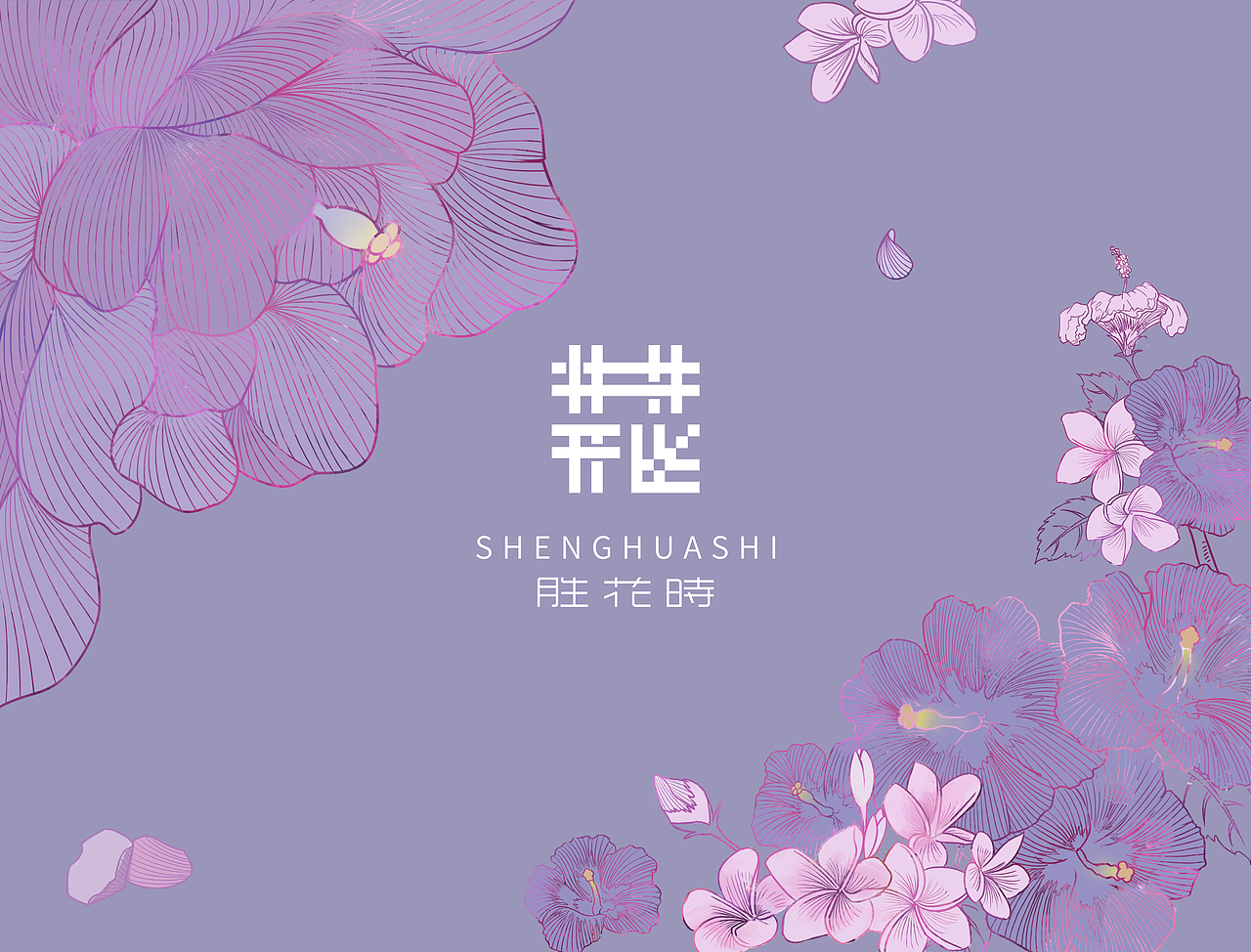 包装插画设计——胜花时（图ZMTYwNzI5NDMy） - 商业插画 - 站酷设计师AureliaZ原创素材 - 站酷ZCOOL