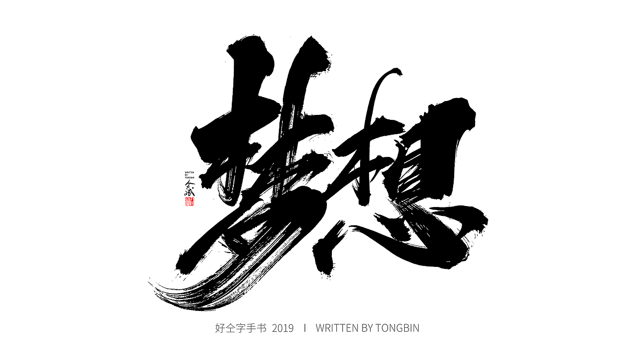 仝斌手书 | 恋字