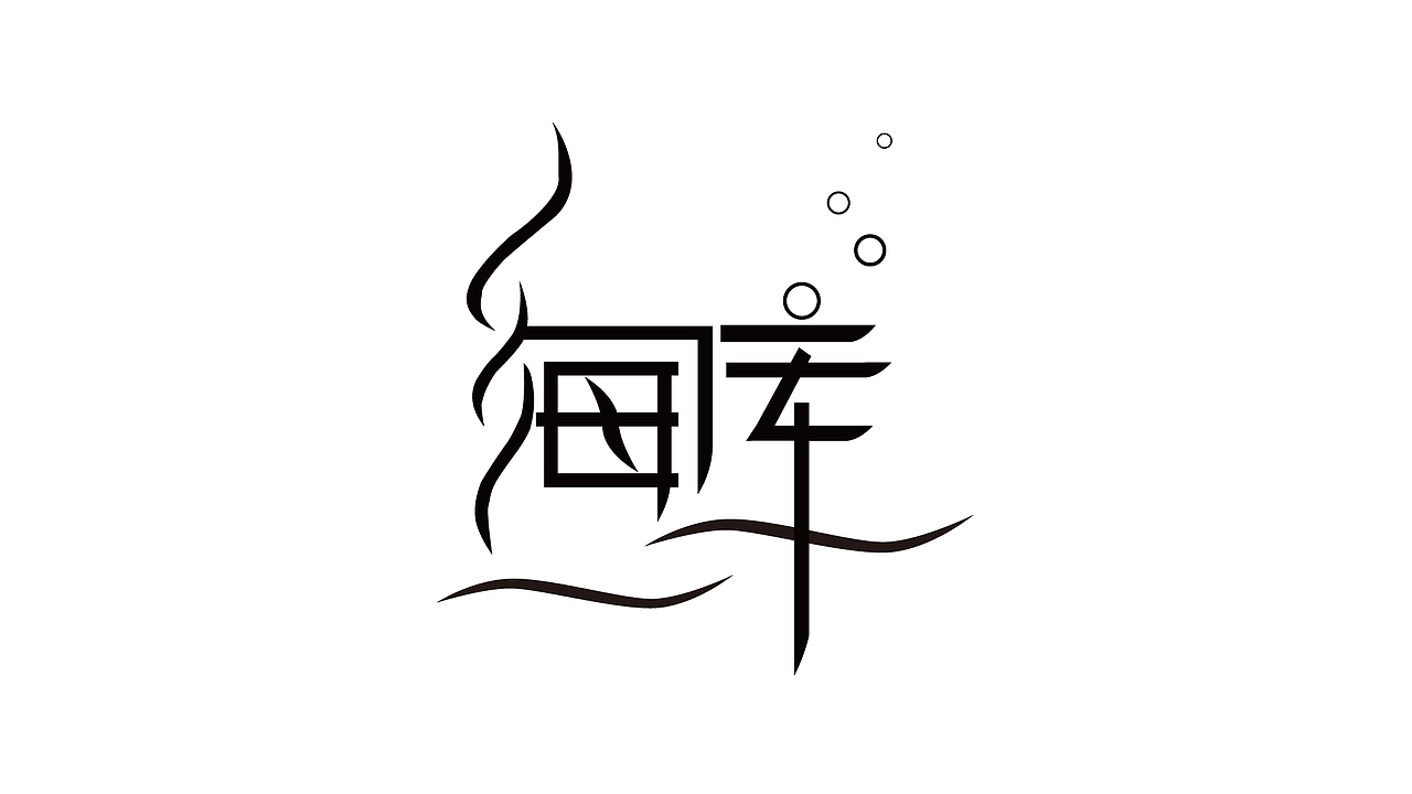 字体设计（海库）（图ZMTg1MTY4NDA0） - 字体/字形 - 站酷设计师JoysE原创素材 - 站酷ZCOOL