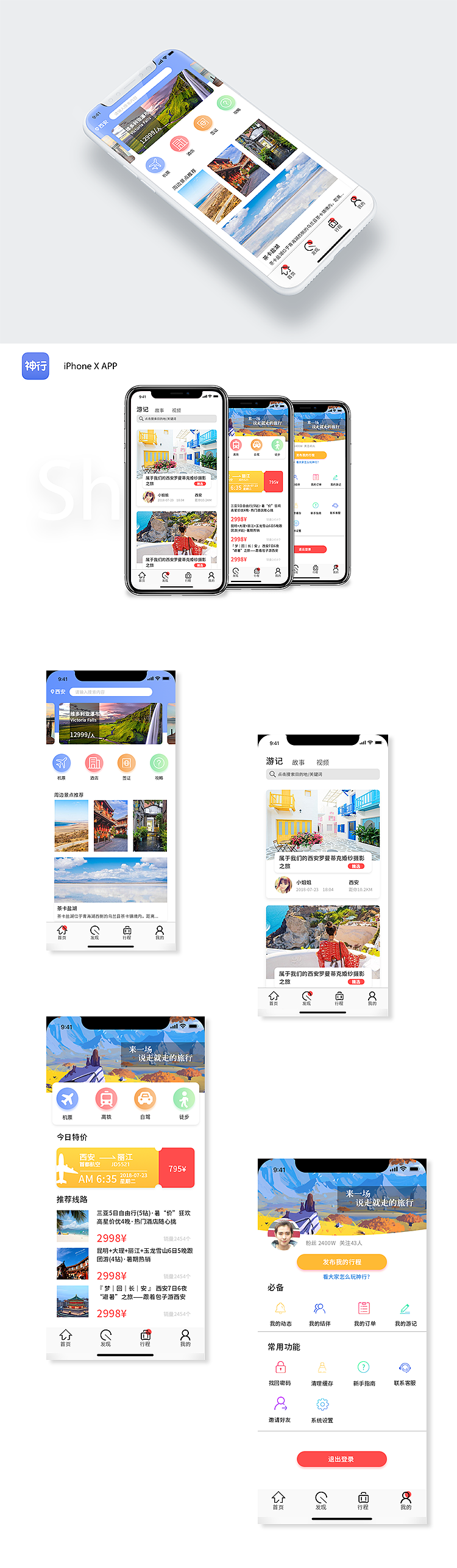神行APP（旅游类）（图ZMTIyNjYwOTY0） - APP界面 - 站酷设计师SN先生原创素材 - 站酷ZCOOL