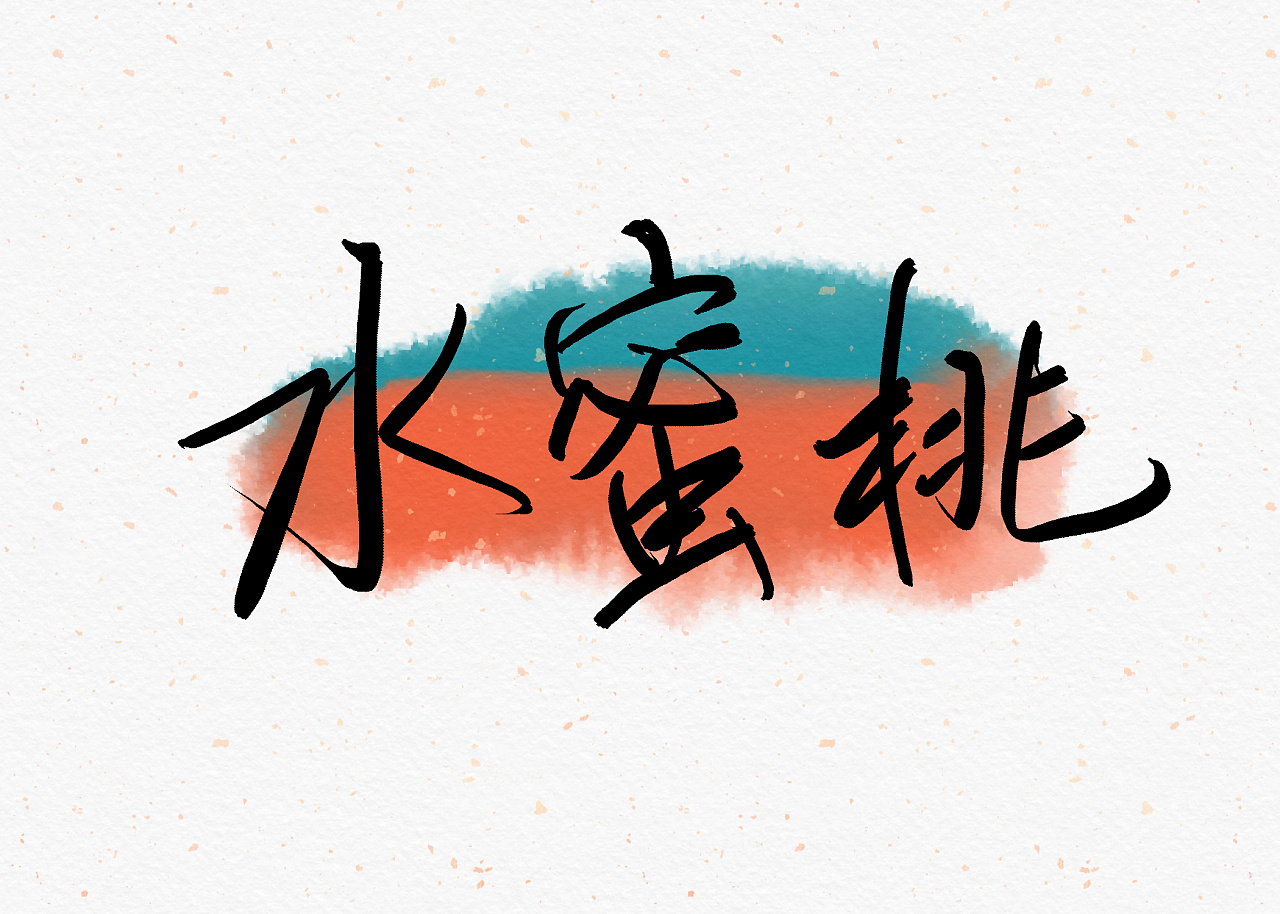 水蜜桃