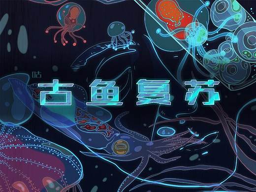 古魚復(fù)蘇·長(zhǎng)圖 （一）（個(gè)人主頁(yè)-ZNTA0NDQ3MDA=） - 創(chuàng)作習(xí)作 - 站酷設(shè)計(jì)師妮妮和三月原創(chuàng)素材 - 站酷ZCOOL