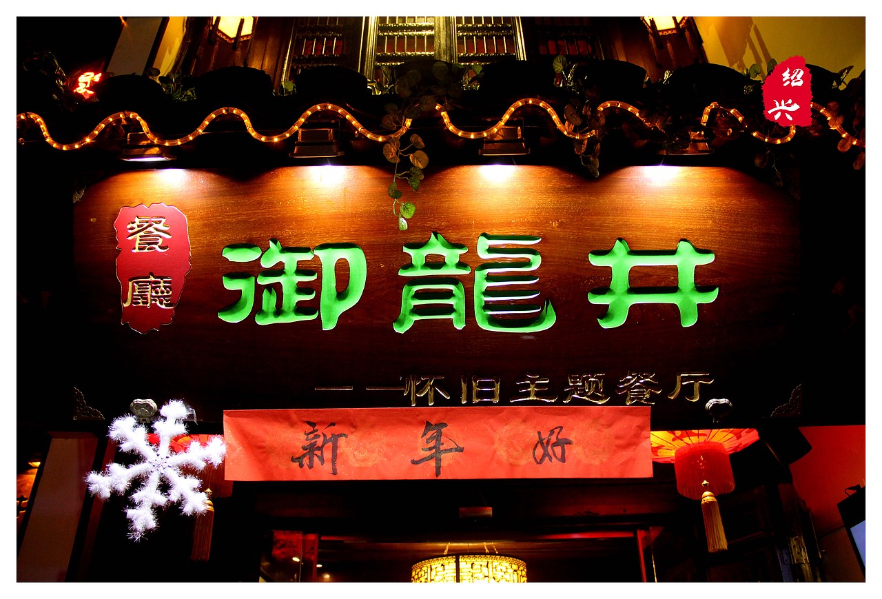 鲁迅故里 绍兴（图ZNjc2MjUwNjQ=） - 风光摄影 - 站酷设计师云海设计Eric原创素材 - 站酷ZCOOL