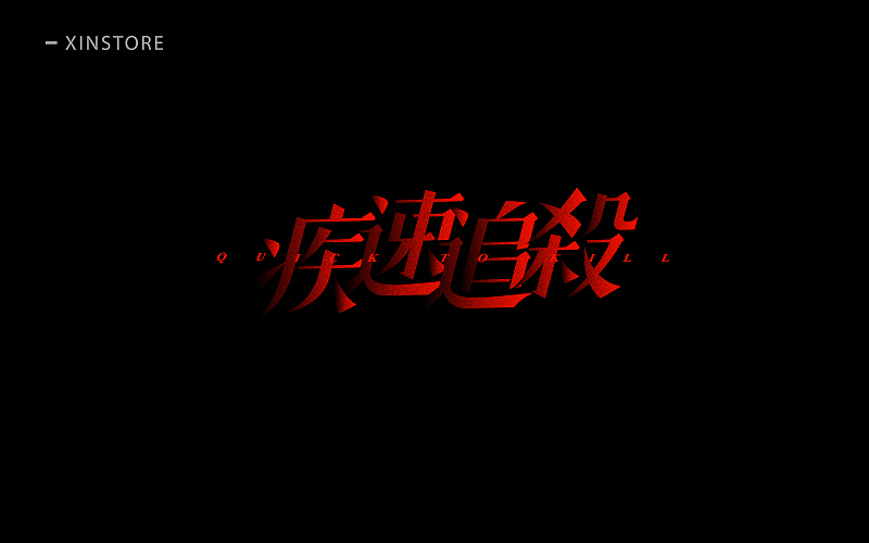 四月字体（图ZNzgwOTQ0NDg=） - 字体/字形 - 站酷设计师小小布谷鸟原创素材 - 站酷ZCOOL