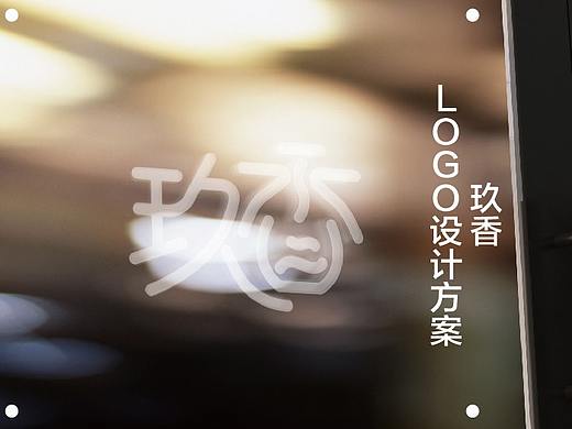 玖香（個人主頁-ZNDE0MDY0MDg=） - 字體/字形 - 站酷設計師光與黑暗原創(chuàng)素材 - 站酷ZCOOL