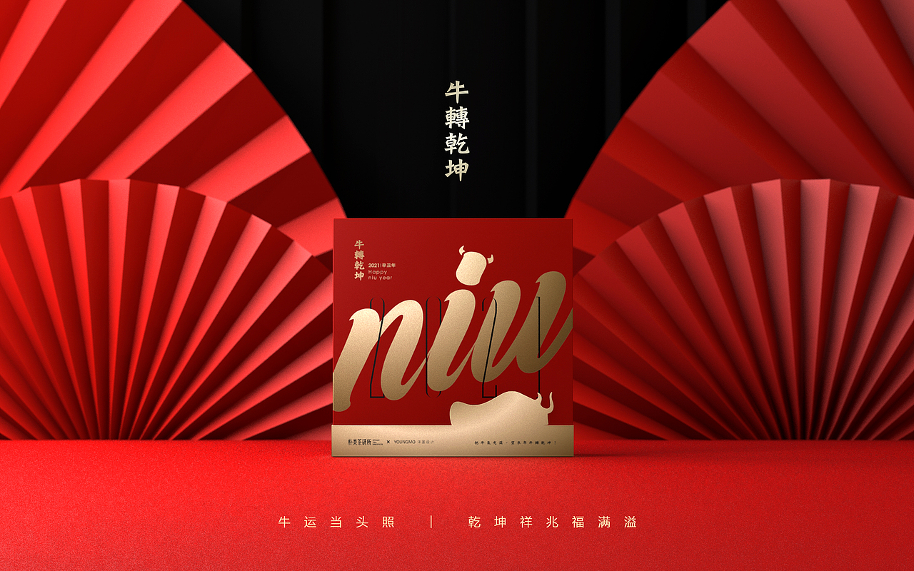 牛转乾坤 新年礼盒包装设计 朴类茶研所 x 洋墨设计