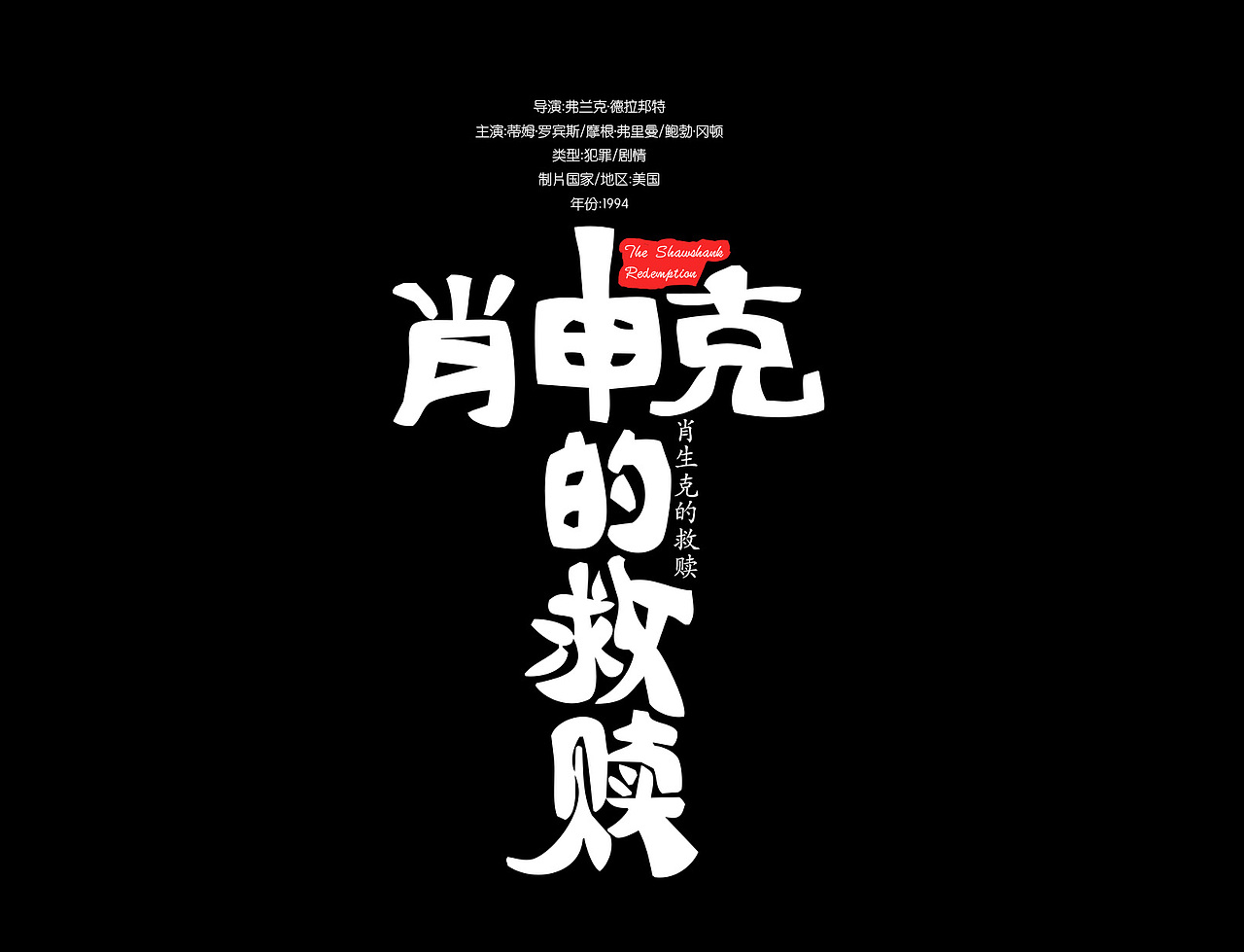 经典电影名字--字体设计重新设计