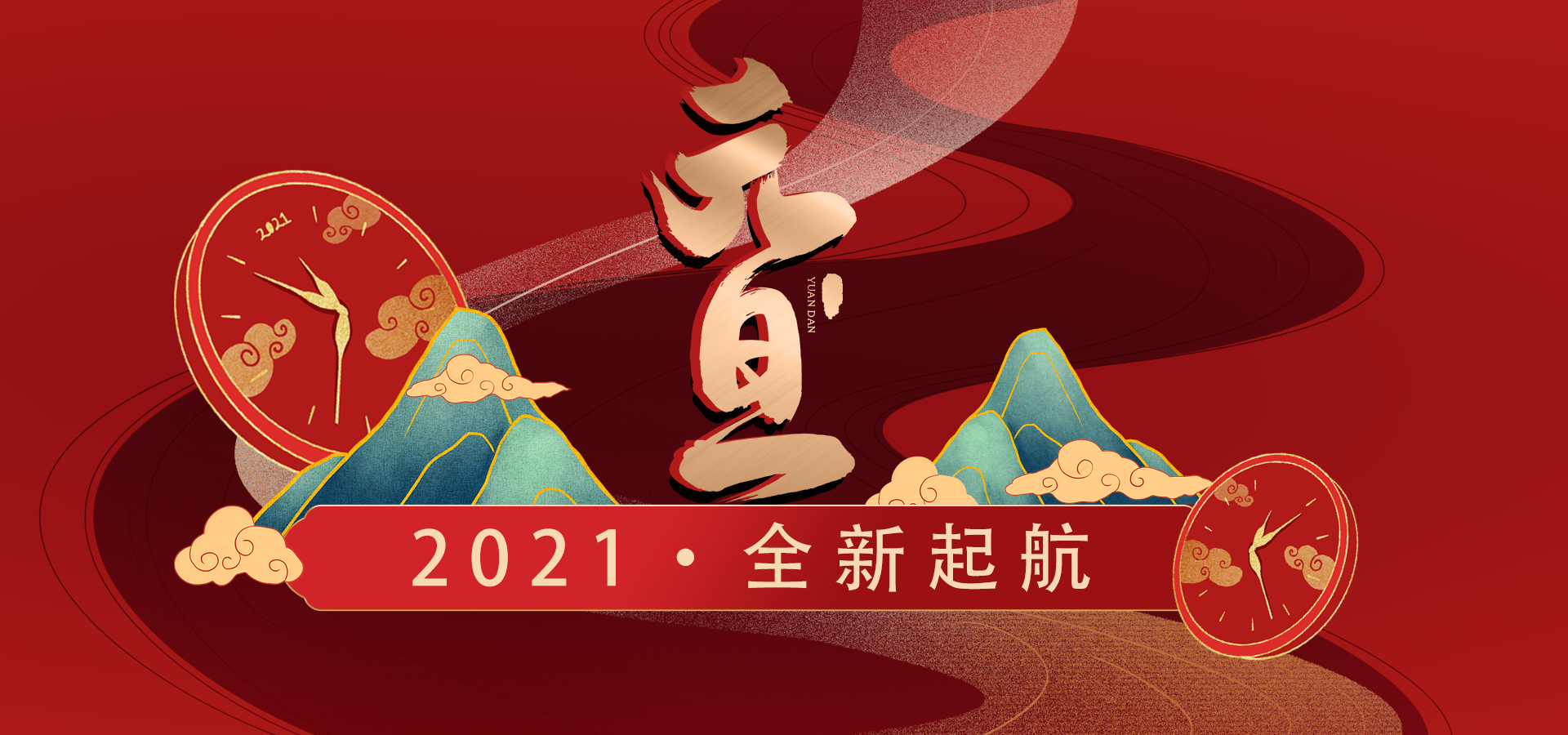 2021·全新起航