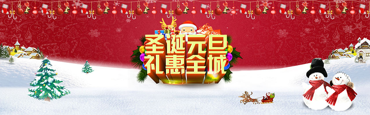 圣诞元旦banner（图ZNjQxODg5NjA=） - 运营设计 - 站酷设计师设计蒋原创素材 - 站酷ZCOOL