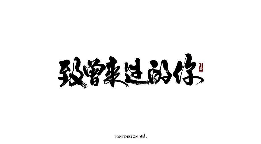 朴素 · 手写书法字体（图ZMTgzMzA0NDg0） - 字体/字形 - 站酷设计师返朴歸真原创素材 - 站酷ZCOOL