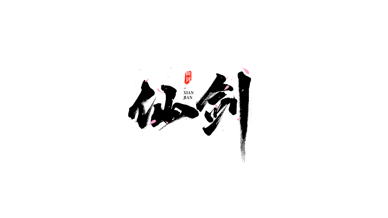 我就是驰子-2021作品集合（图ZMjgzNjY1NjI4） - 字体/字形 - 站酷设计师我就是驰子原创素材 - 站酷ZCOOL