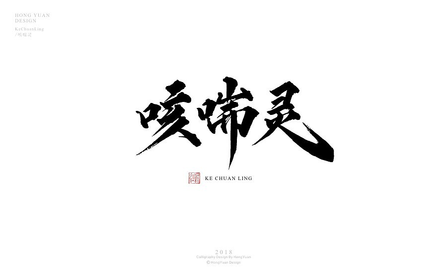 《咳喘灵》包装题字