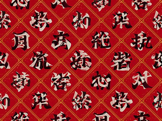 迎新春 · 字选集