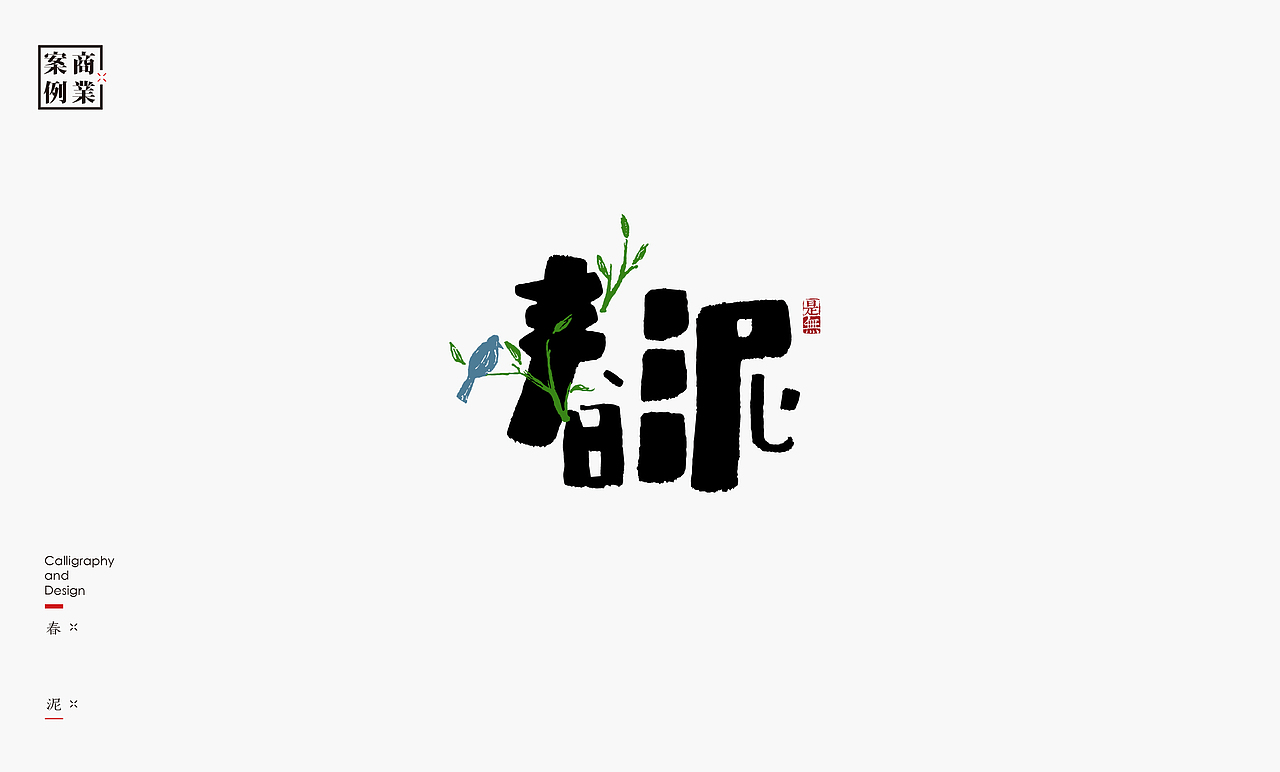 字体设计-书法呈现