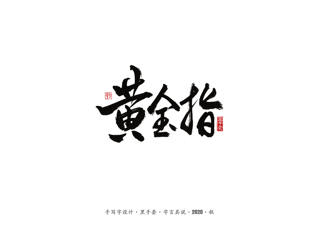 手写字 · 《俗世奇人》（图ZMjMxMTAwMTI0） - 字体/字形 - 站酷设计师字言其说原创素材 - 站酷ZCOOL