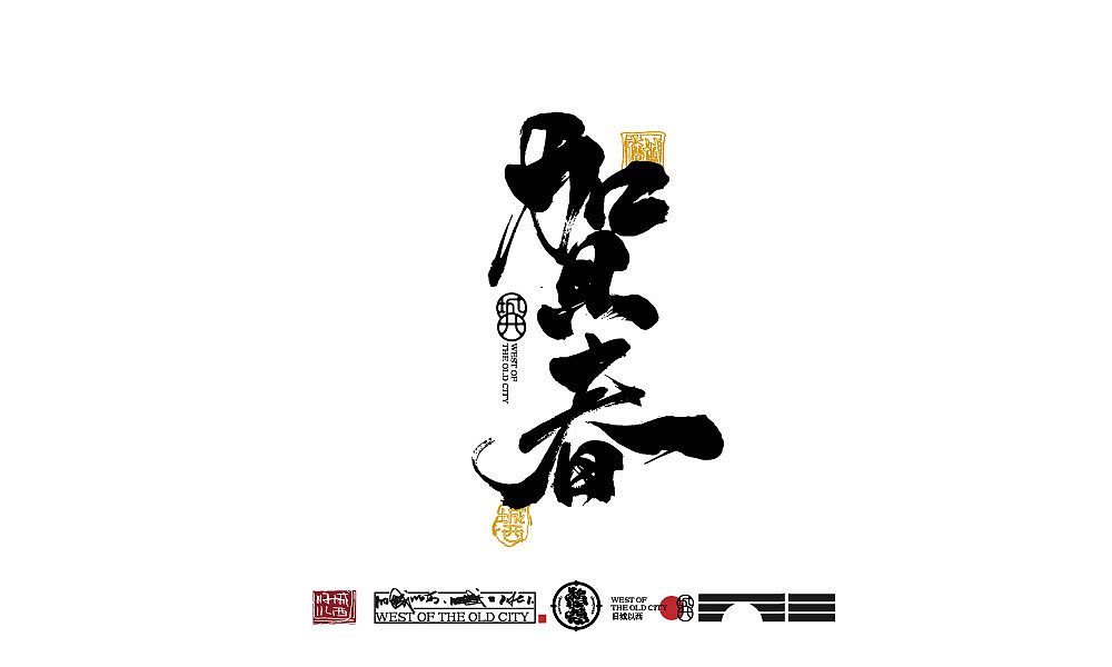 2021年终总结（百例手写字）（图ZMjgzODc4Njcy） - 字体/字形 - 站酷设计师cc旧城原创素材 - 站酷ZCOOL